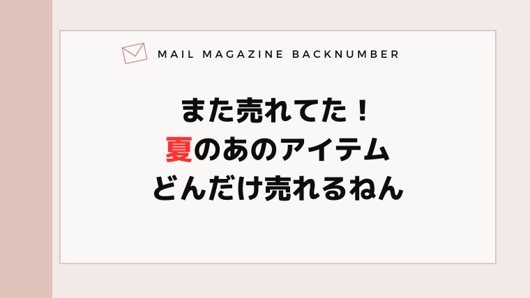 また売れてた！夏のあのアイテムどんだけ売れるねん